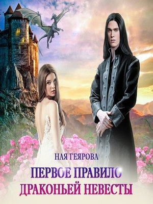 cover image of Первое правило драконьей невесты